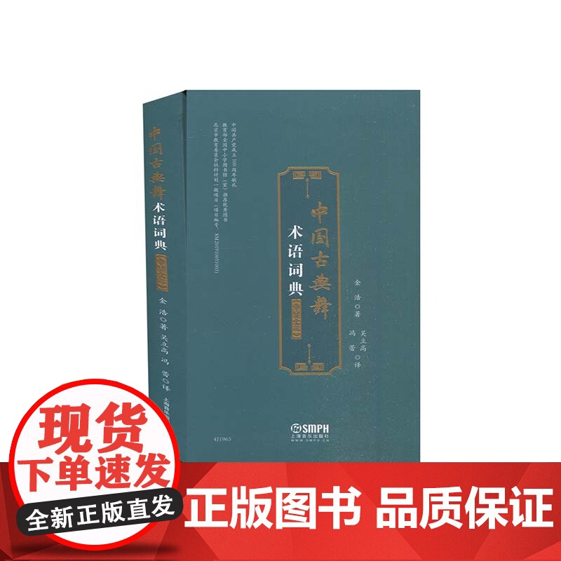 中国古典舞术语词典(中英文版)金浩著吴立高冯蕾译上海音乐出版社古典舞术语词典古典舞发展史中国古典舞教材舞蹈爱好者参考书高清大图