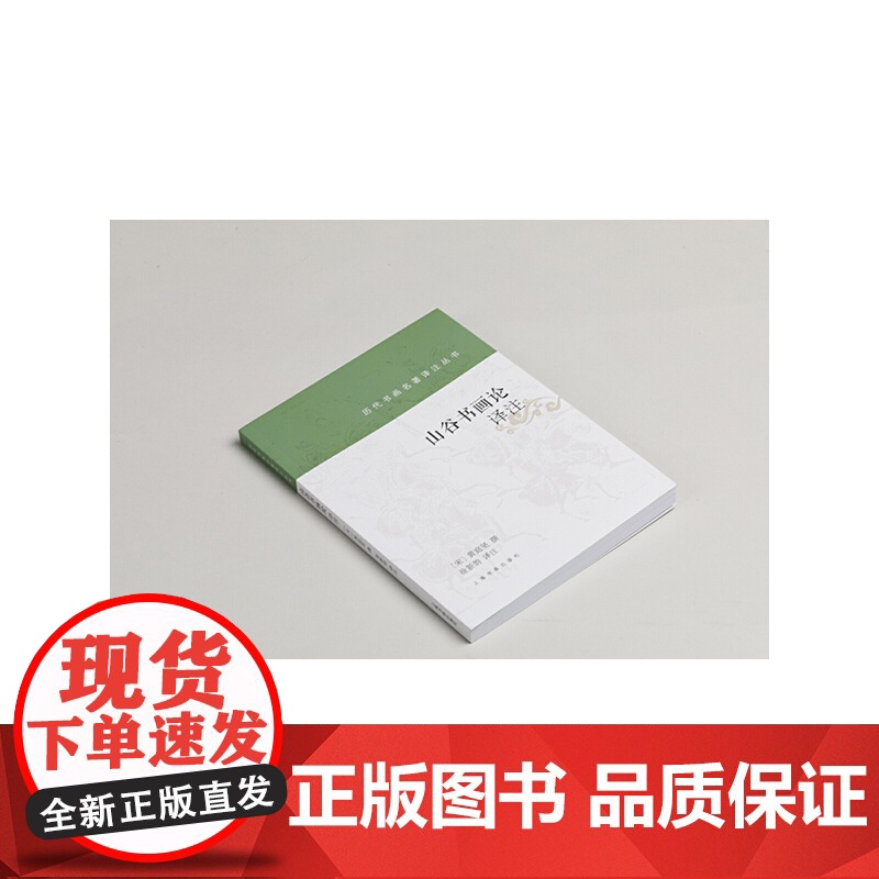 历代书画名著译注丛书·山谷书画论译注 上海书画出版社 正版书籍高清大图