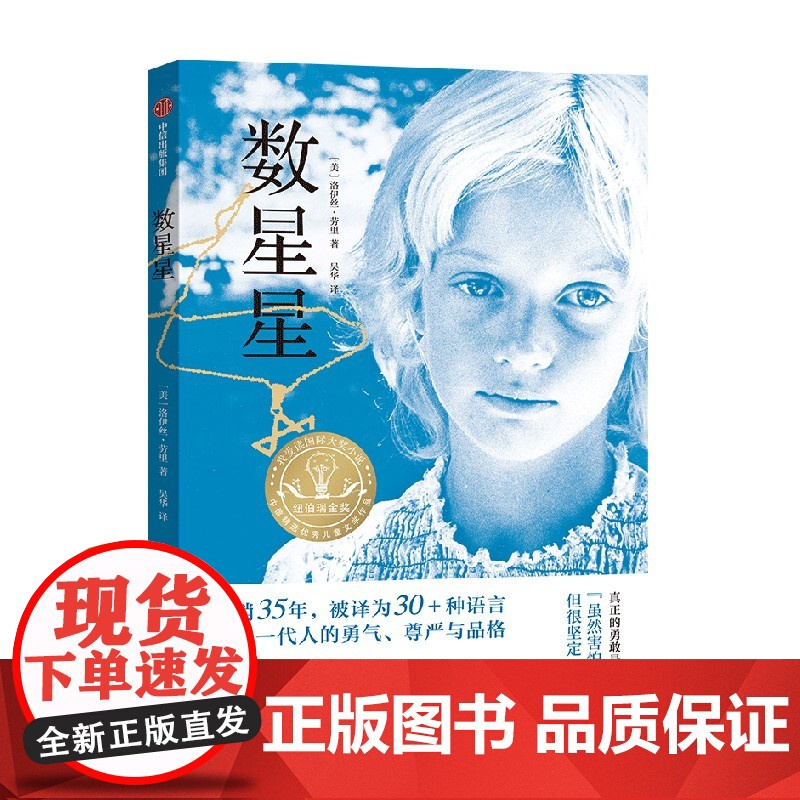 数星星 洛伊丝劳里著长篇小说纽伯瑞儿童文学奖金奖成长故事书儿童文学小学生三四五六年级8-10-12岁课外书阅读中信出版社高清大图