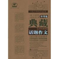 11典藏20年典范话题作文.中考卷978754921496922