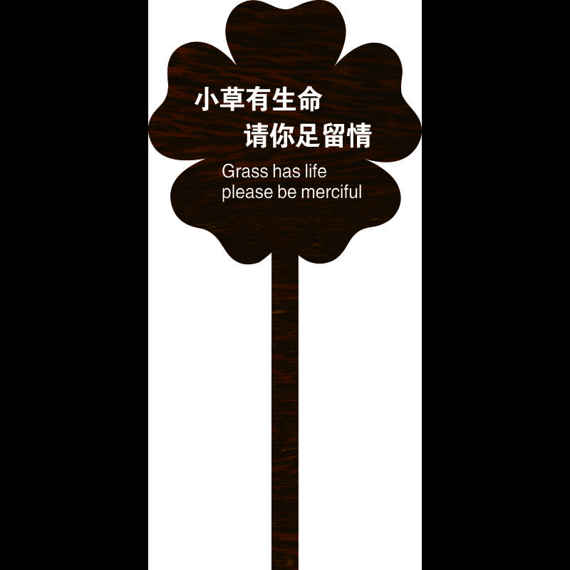 花草牌 标识牌