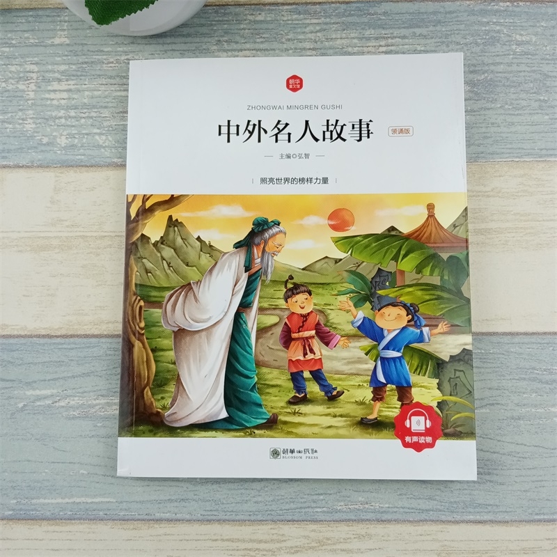 [正版]中外名人故事注音版小学生课外书中国外国名人爱国故事写给儿童的一年级二年级三年级四年级世界励志故事读物课外书人物高清大图