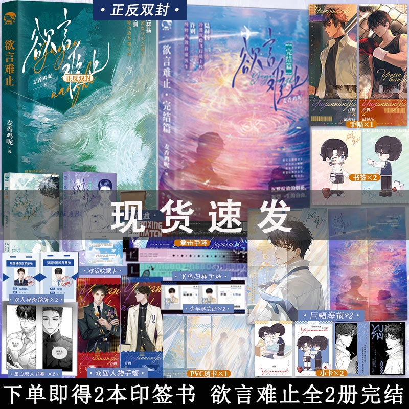 [正版]只有随书赠品欲言难止1+2完结版 麦香鸡呢著 飞行员上校陆赫扬x首席医生许则 青春文学实体书小说