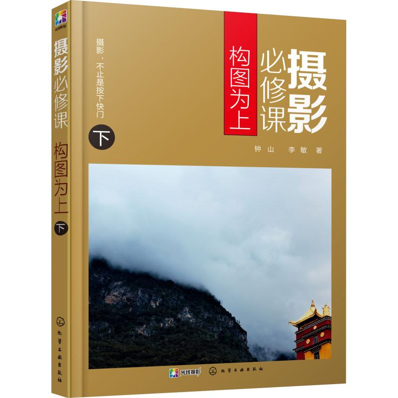 【M】摄影必修课 构图为上 下-9787122325426