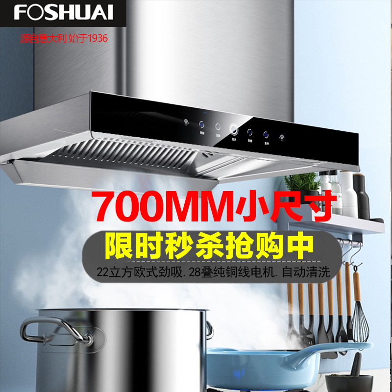 方帅(FOSHUAI)700MM小尺寸大吸力欧式抽油烟机单机 家用厨房顶吸式小户型大功率脱排排烟罩小型烟机 自动清洗