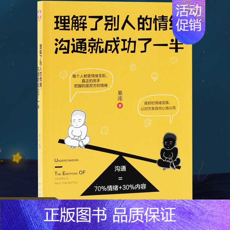 【正版】理解了别人的情绪,沟通就成功了一半 人际交往书籍 沟通=70%情绪+30%内容