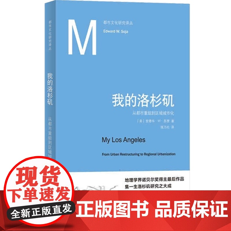 我的洛杉矶--从都市重组到区域城市化高清大图
