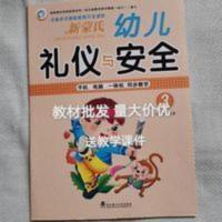 幼儿园专用礼仪安全教育用书七彩童年新蒙氏幼儿礼仪与安全课本 幼儿园专用礼仪安全教育用书七彩童年新蒙氏幼儿礼仪与安全课本