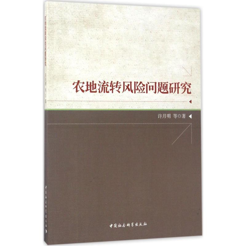 正版新书】农地流转风险问题研究许月明9787516196359