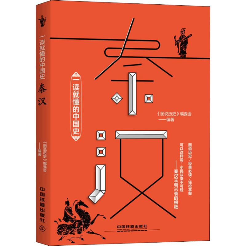 醉染图书一读就懂的中国史 秦汉9787113248925高清大图