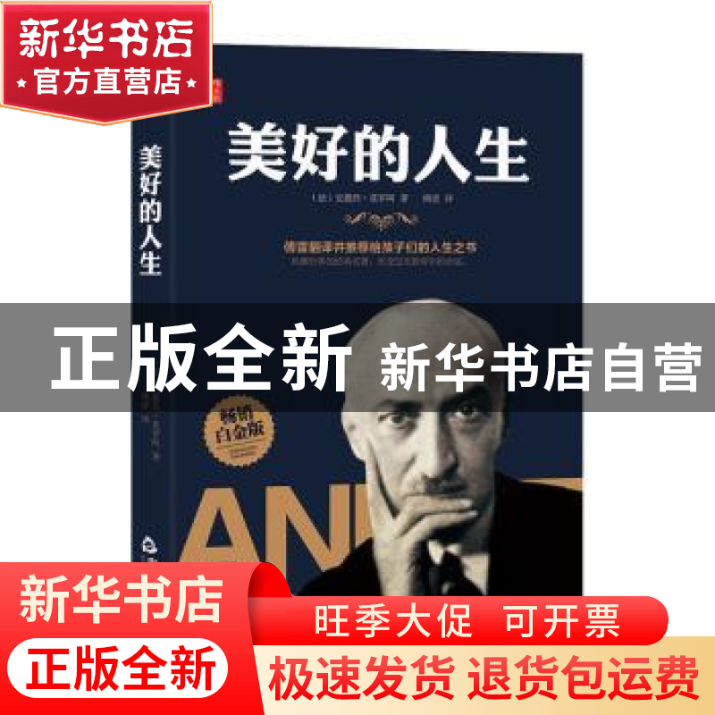 正版 美好的人生 (法)安德烈·莫罗阿著 中国书籍出版社 978750687高清大图