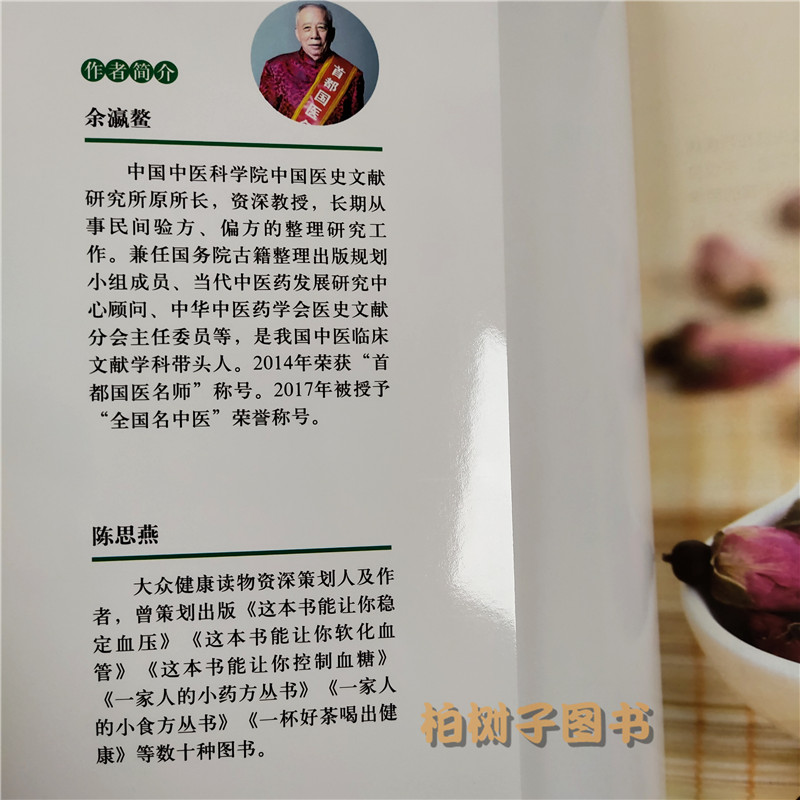 [醉染正版]正版推荐 本草一味舒肝郁 本草护佑全家人丛书 余瀛鳌陈思燕中国中医药出版社中医生活 中医养生 家庭 食疗书籍高清大图