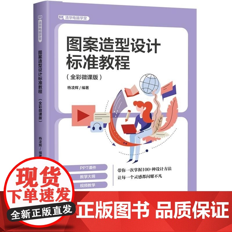 清华正版 图案造型设计标准教程 : 全彩微课版 杨凌辉 清华大学出版社 艺术高清大图