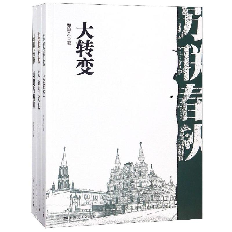 [M]苏联春秋-9787208151673高清大图