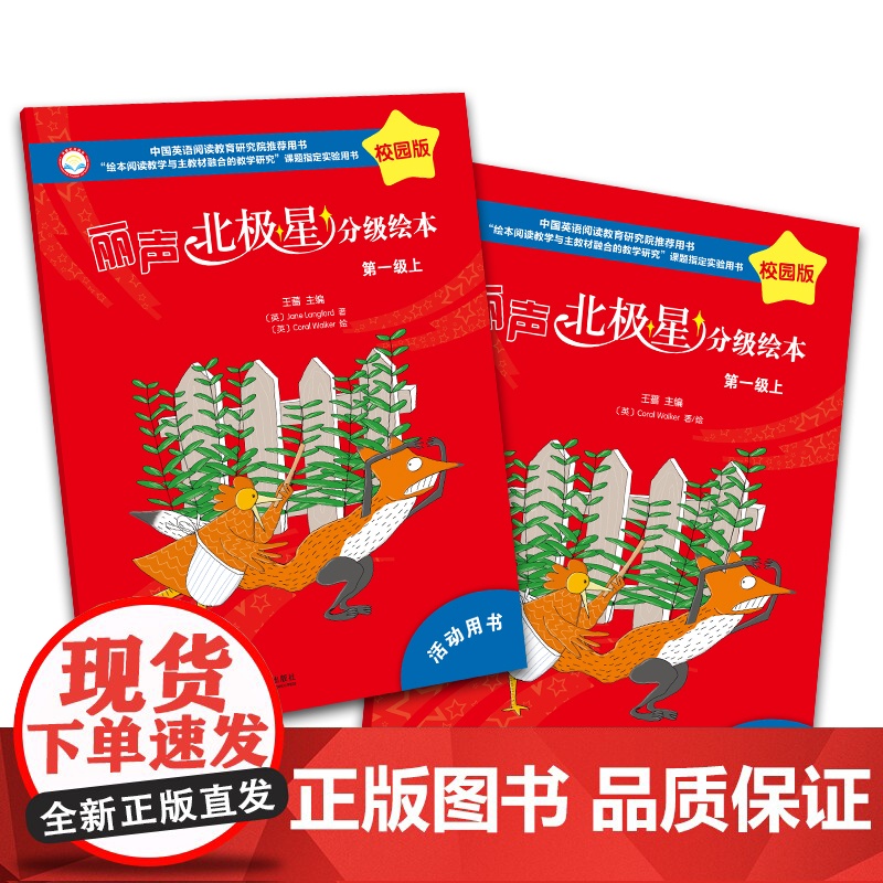 外研社 丽声北极星分级绘本校园版 第一级第二级 上下册 任选 内含学生用书和活动用书 扫码听音频高清大图