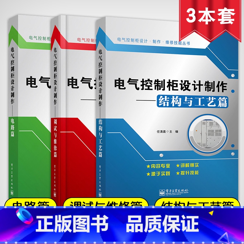 【正版】电气控制柜设计制作 调试与维修篇+电路篇+结构与工艺篇 全套3册 高压柜低压柜制作工艺维修维护书籍 电机与电气