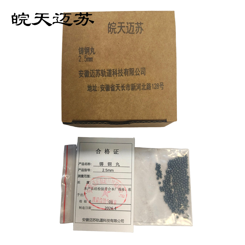 皖天迈苏铸钢丸2.5mm1吨高清大图