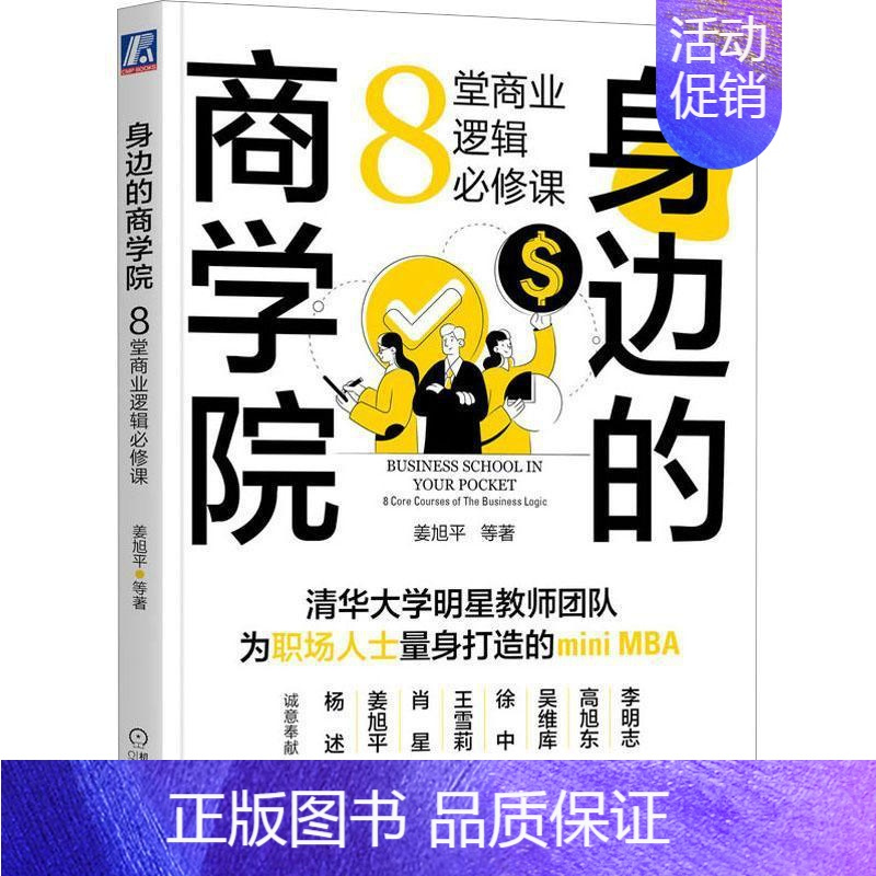 [正版]身边的商学院:8堂商业逻辑课:8 courses of the business logic姜旭平 经济书籍