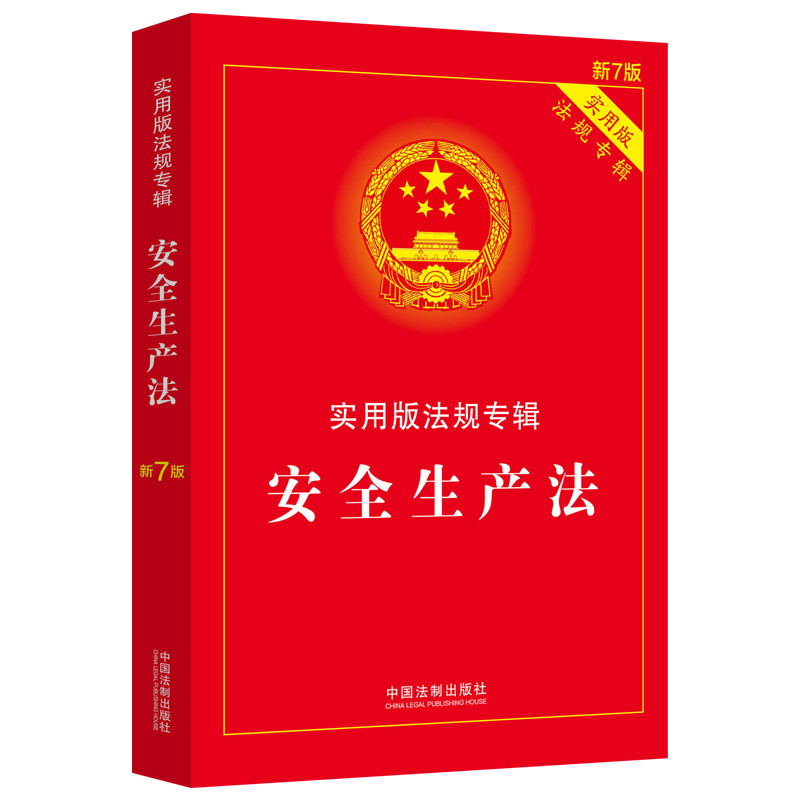 [正版]2024年版适用 安全生产法 实用版法规专辑新7版 安全生产法法条法律法规条文司法解释实用版法规专辑系列 中国