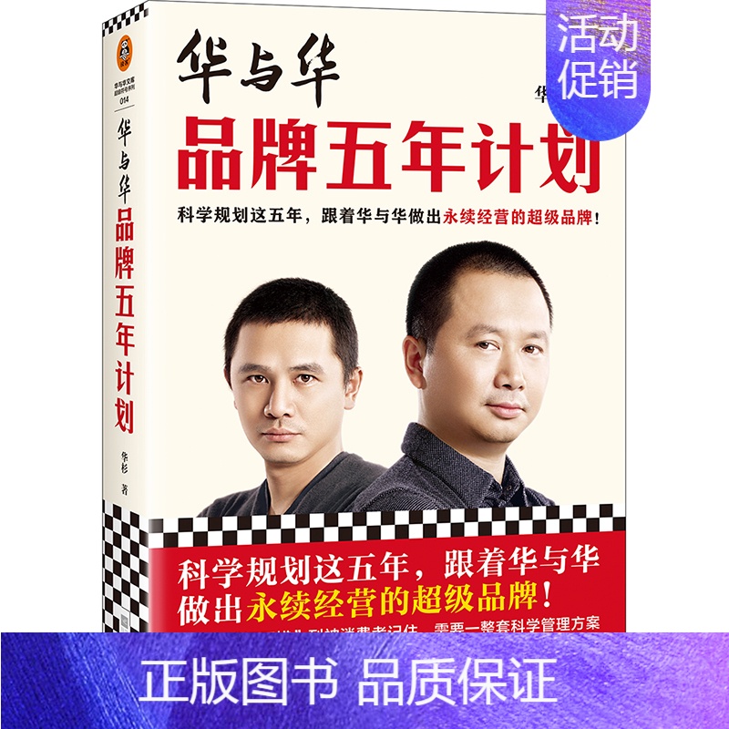 【正版】华与华品牌五年计划 跟着华与华做出永续经营的超级品牌 华杉 经管/市场营销 蜜雪冰城 西贝 得到 全彩印刷读客