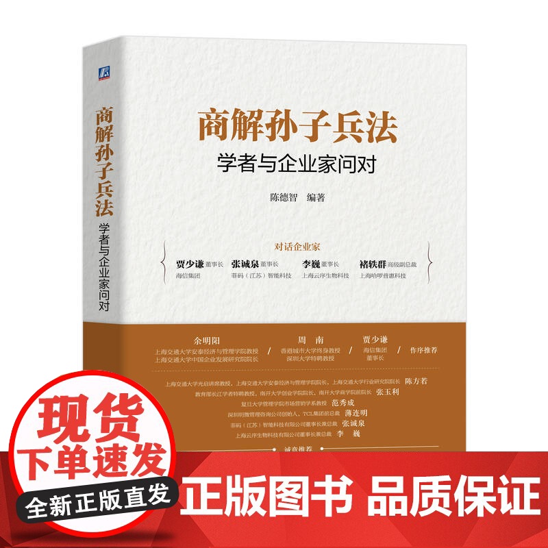 正版 商解孙子兵法:学者与企业家问对 陈德智 商业 企业管理 商务咨询 领导力 沟通技巧 自我提升 交际 机械工业出高清大图