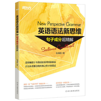 语法新思维专项4本(语法难点+句子成分+定语从句+名词从句) [正版]旗舰张满胜英语语法新思维:语法难点妙解+句子成分超高清大图