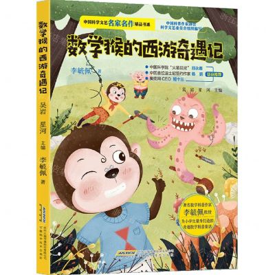 [N]数学猴的西游奇遇记/中国科学文艺名家名作精品书系-9787533764180