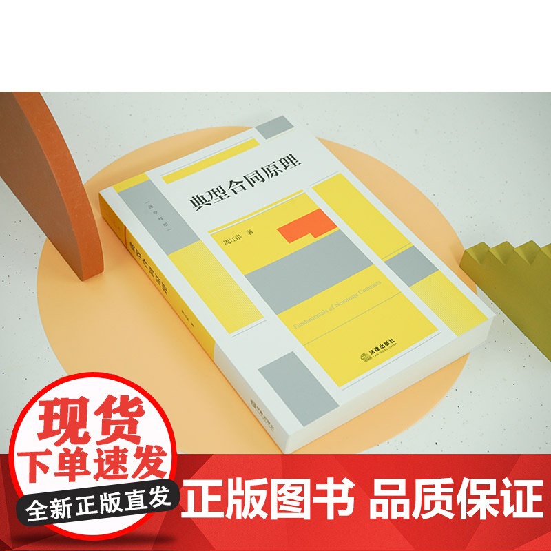 正版 典型合同原理 周江洪 著 高校师生 法律实务工作者法律出版社 2024重印本高清大图