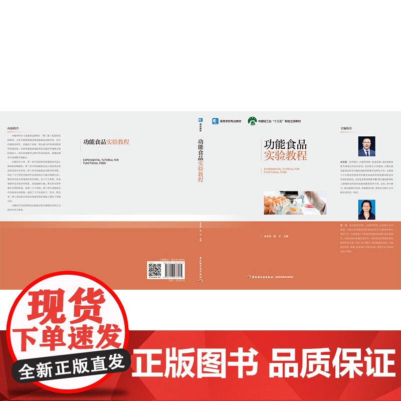 教材.功能食品实验教程(高等学校专业教材,中国轻工业“十三五”规划立项教材)米生权,陈文主编出版年份2023年最新印刷2高清大图