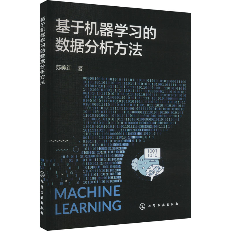 [M]基于机器学习的数据分析方法-9787122439895高清大图