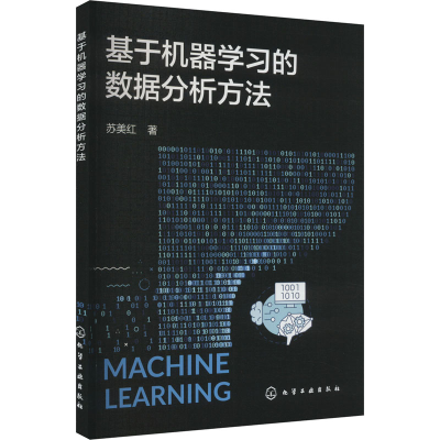[M]基于机器学习的数据分析方法-9787122439895