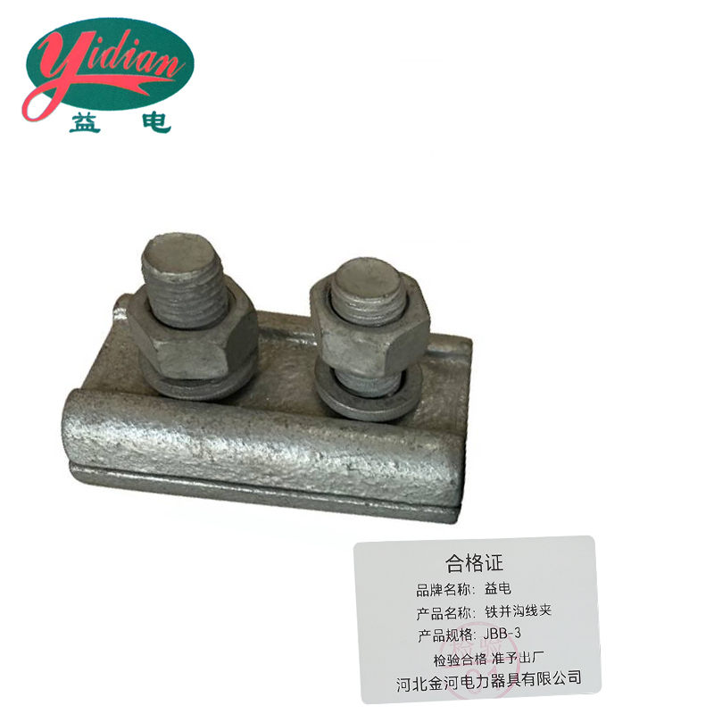 益电 铁并沟线夹 JBB-3 个高清大图