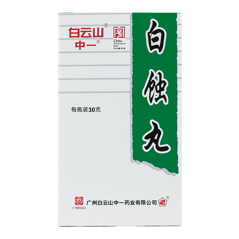 白云山 中一牌 白蚀丸 30g/盒