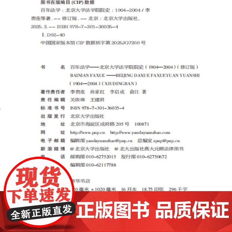 百年法学 北京大学法学院院史 1904-2004 修订版 李贵连 孙家红 李启成 俞江 北京大学出版社97873013高清大图