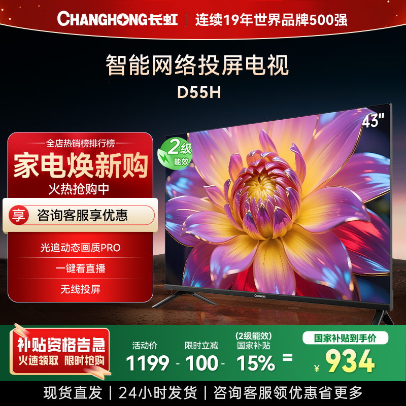 长虹电视43D55H 43英寸电视 高清 无线 投屏 智能平板液晶电视政府补贴
