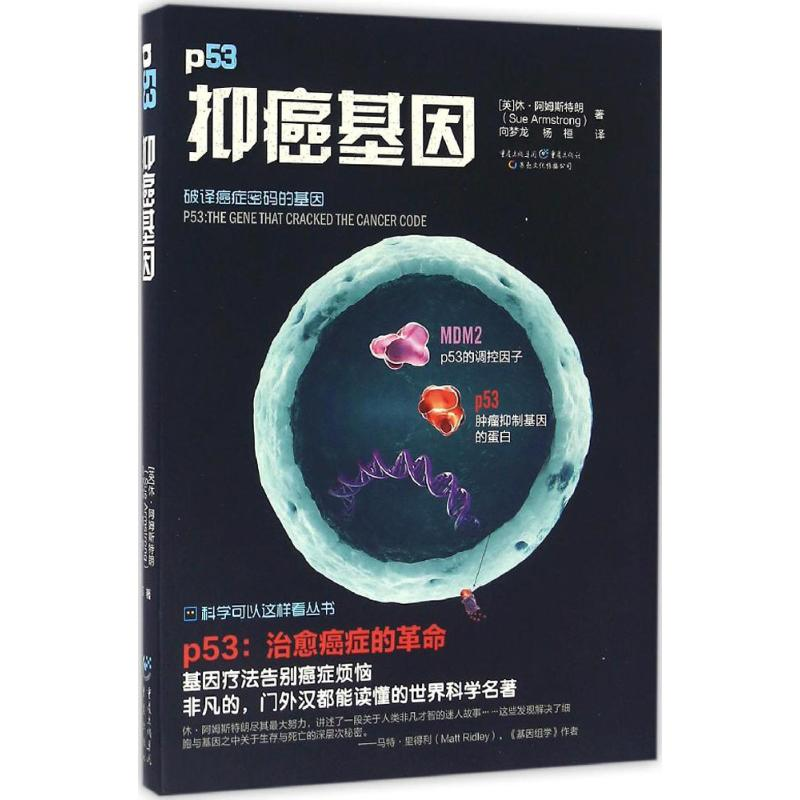 醉染图书抑癌基因9787229111高清大图