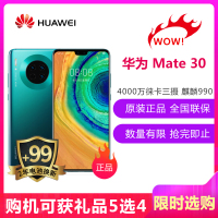 华为 HUAWEI Mate 30 8GB+128GB 翡冷翠 移动联通电信4G全网通 麒麟990 IP53防水防尘 磁悬浮发声技术 4800万超感光徕卡三摄 双卡双待新旗舰手机