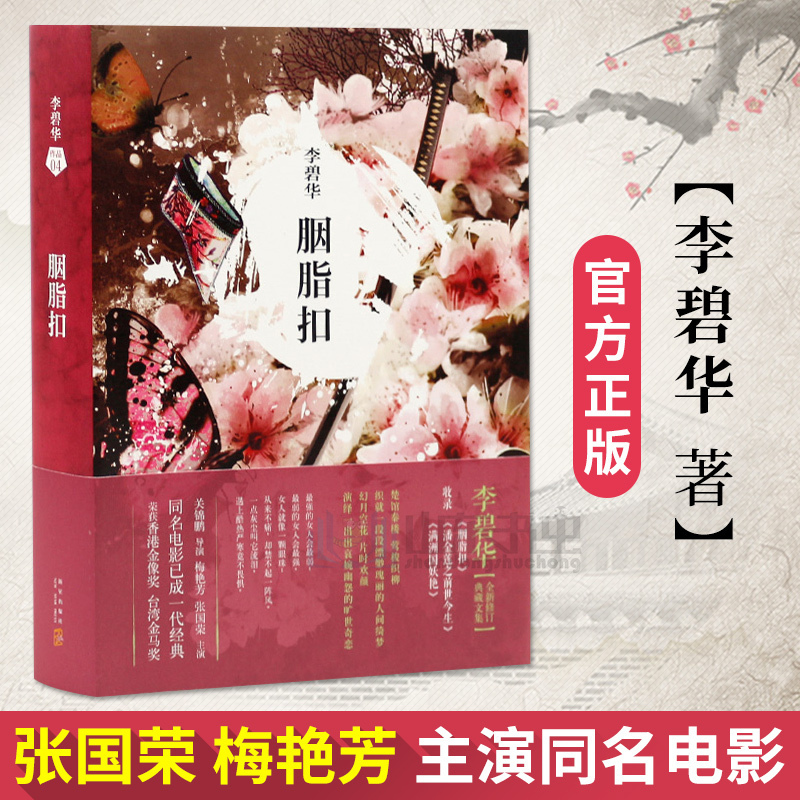 正版胭脂扣李碧华经典作品小说书籍胭脂扣张国荣梅艳芳主演同名电影霸王别姬 青蛇 373 107 338 724 李碧华著 摘要书评在线阅读 苏宁易购图书
