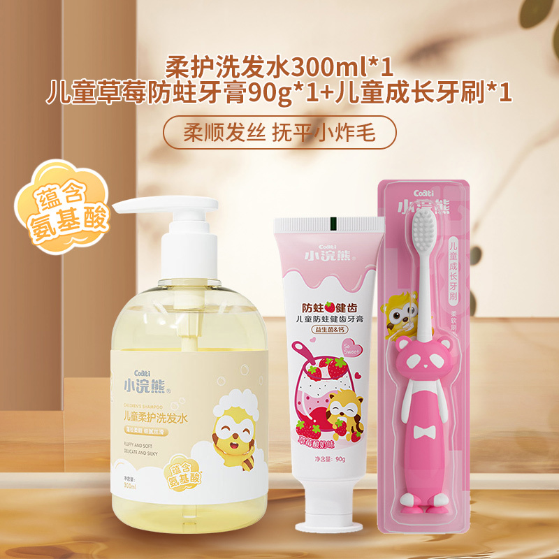 小浣熊儿童洗发水一瓶装+防蛀健齿牙膏一支宝宝专用女孩3-15岁以上男童宝宝氨基酸无硅油洗头膏