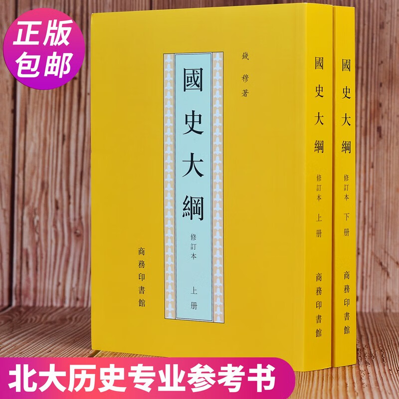 国史大纲 钱穆著 正版繁体竖版修订本套装共2册 代表作 中国通史台湾社科通史 商务印书馆出品 上下五千年解高清大图