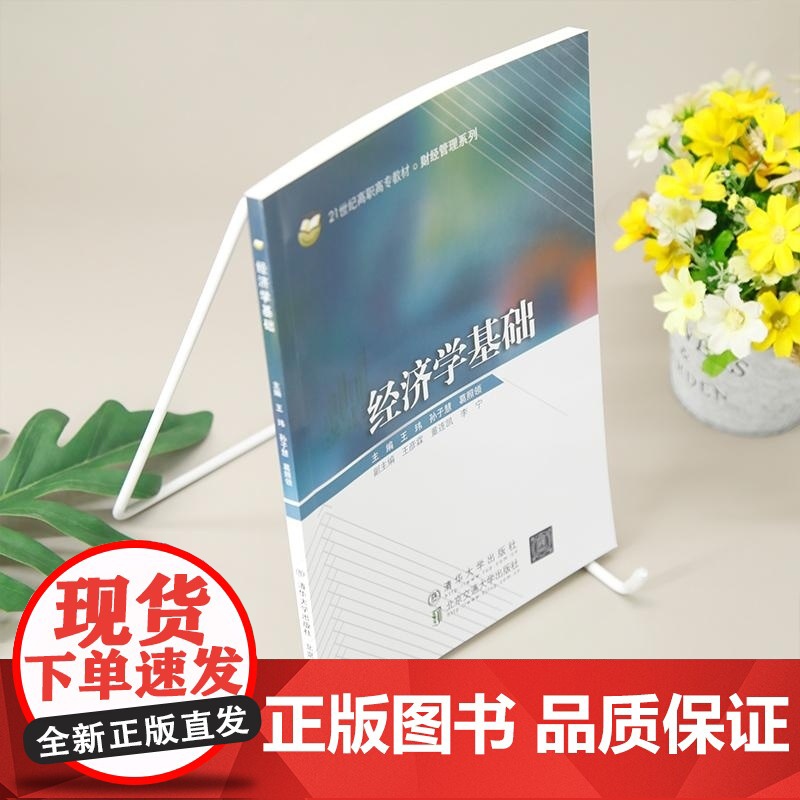 [正版新书]经济学基础 王玮 孙子慧 葛照领 清华大学出版社 高职高职 教材 经济学高清大图