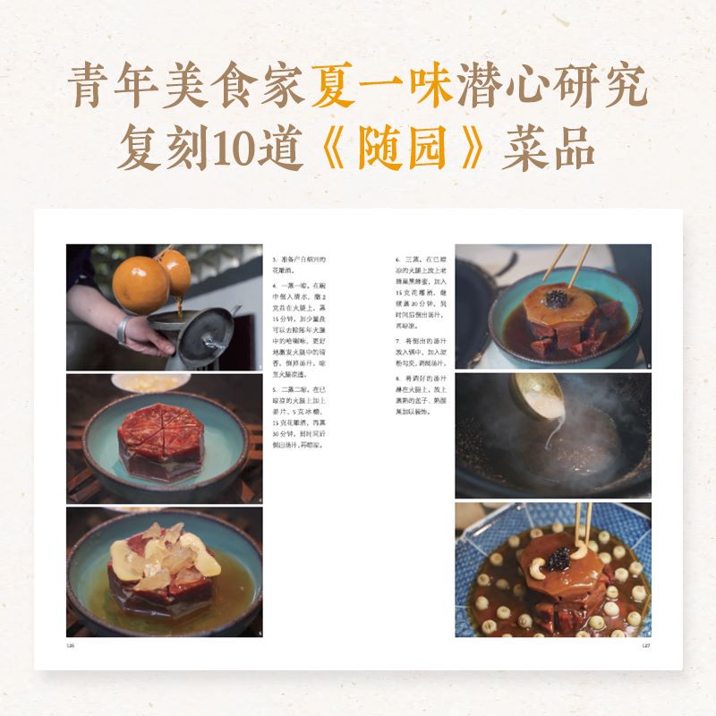 [醉染正版]随园食单 穿越时空的中华古典美食 人民邮电出版社 [清]袁枚 著 夏一味,郑巍 编 饮食文化书籍高清大图