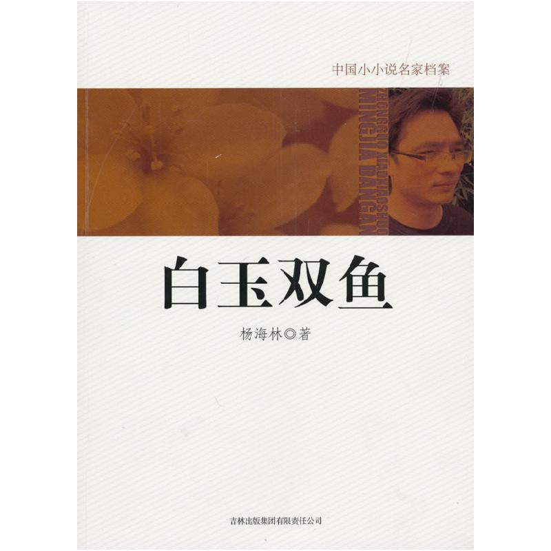 正版新书】白玉双鱼杨海林9787546328799