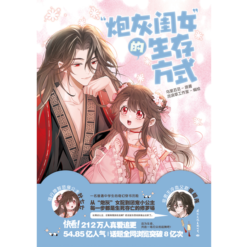 [正版]炮灰闺女的生存方式 漫画乌里丑丑 原名暴君闺女五岁半悲催公主叶七七冷血父君夜姬尧 奇幻穿越漫画实体书 图书书籍高清大图