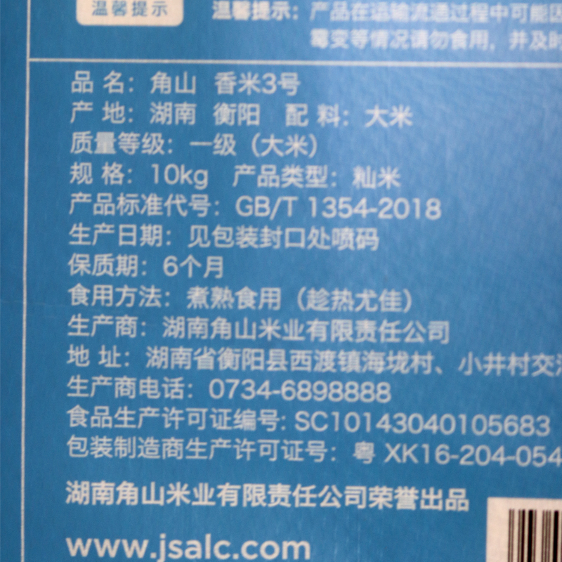 角山(JiaoShan)大米香米3号20斤长粒丝苗米一级大米南方新米10kg高清大图