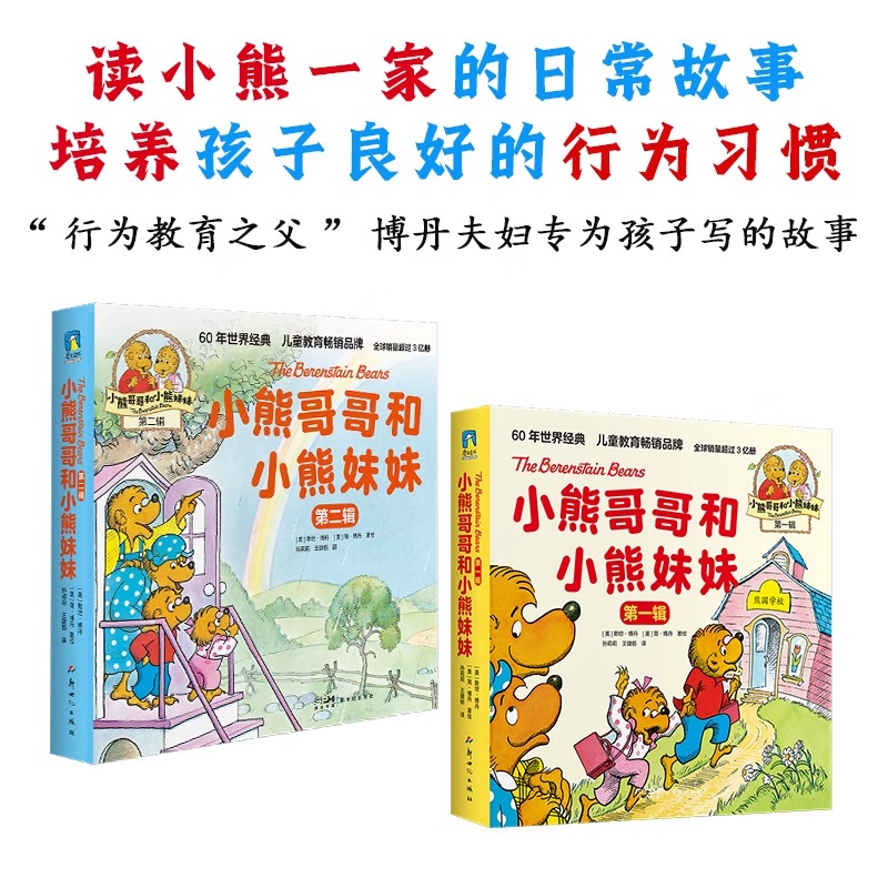 [全2辑全20册]小熊哥哥和小熊妹妹 [正版]小熊哥哥和小熊妹妹全2辑3-4-6岁儿童益智启蒙亲子共读成长读解决家庭焦虑高清大图