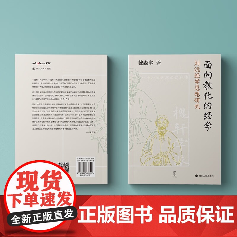 书 面向教化的经学:刘沅经学思想研究 戴森宇著 壹卷精选 深入探讨“川西夫子”“一代师儒”的刘沅经学思想高清大图