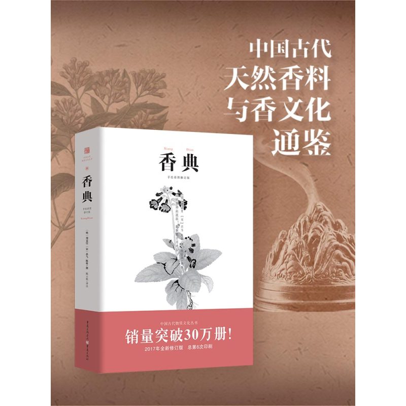 [正版] 香典 彩图版中国古代天然香料香文化通鉴香乘陈氏香谱中国文化古籍用香方法品香器香方香事古代香料制香调香配方指南书