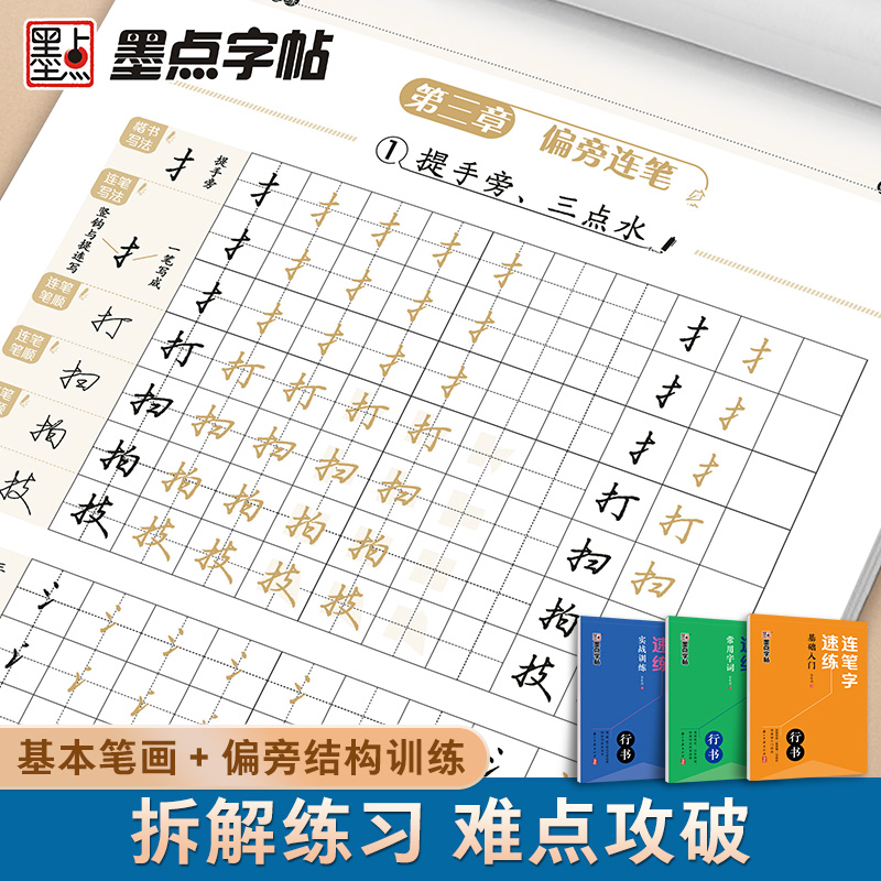 [3册]全套 [正版]连笔字速练行书字帖成人练字郭建明行书练字帖成年速成硬笔书法初学者练字本高初中生入门临摹钢笔每日一练高清大图