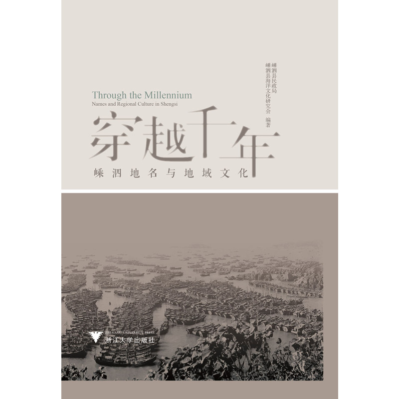 [正版] 穿越千年:嵊泗地名与地域文化:names and regional culture Shengsi 金瑛主编